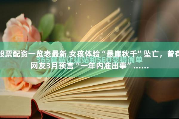 股票配资一览表最新 女孩体验“悬崖秋千”坠亡，曾有网友3月预言“一年内准出事”......